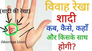 विवाह रेखा जानिए शादी कब कैसे कहाँ और किसके साथ होगी शादी वाली रेखा Marriage line palm reading [upl. by Abel338]