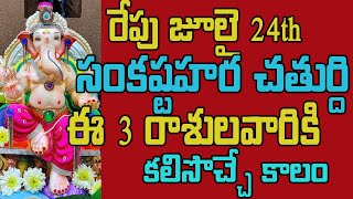 రేపు జూలై 24 సంకష్టహర చతుర్ది ఈ 3 రాశులవారికి కలిసొచ్చే కాలంdailyrasiphalalu [upl. by Eivol665]