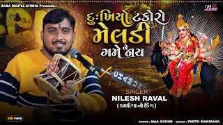 દુઃખિયો ટકોરો મેલડી ને ગમે નઈ  Nilesh Raval Chogath  Meldi Maa No Kalero Rag  Dj Dakla Meldi Maa [upl. by Ladnar]