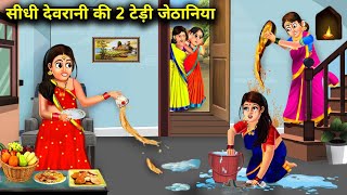 सीधी देवरानी की 2 टेड़ी जेठानिया  Sidhi Devrani Ki 2 Tedi Jethaniya  Anokhi Sas Bahu Kahaniyan [upl. by Connor]