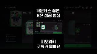 파운더스24 꽁손 8진 성공 영상 shorts [upl. by Reinke]