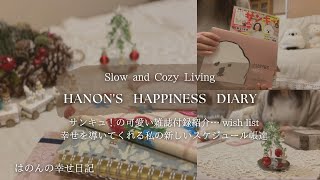 【雑誌付録紹介】毎日が楽しみになる💕wish list付きのTo Doampメモカレンダー🐩サンキュ！2024年１月号📔Rollbahnをカスタマイズして家計簿をつけついく🎄私の喜び日記 [upl. by Nikoletta]