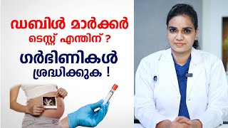 Double marker test in pregnancy malayalam  ഗർഭിണികൾ ശ്രദ്ധിക്കുക  Dr Meera [upl. by Suired]