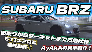 【AyAkAの愛車紹介②】黒と白バランス良い街乗りからサーキットまで万能仕様！ STI RECARO SARD Rays 57CR BRZ ZC6【Yukihiro号】 [upl. by Orimar707]