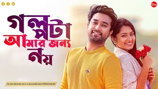 Bangla New Natok 2022  Golpota Amar Jonnow Noy  Jovan  Tasnia Farin  Uflix Entertainment [upl. by Froemming479]