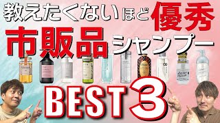 美容師が本気で選ぶ！ドラッグストアで買える市販品シャンプーベスト3！【全部1500円以下】 [upl. by Aratahs]