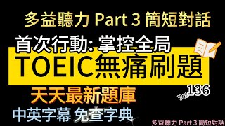 Day 136 多益聽力 Part 3 首次行動 掌控全局 無痛刷題 突破多益TOEIC成績 3分鐘速戰 toeic 無痛刷題 多益聽力 多益聽力練習 托业 多益 [upl. by Reinaldo]