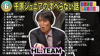 【6】千原ジュニアの すべらない話【睡眠用・作業用・ドライブ・高音質BGM聞き流し】（概要欄タイムスタンプ有り） [upl. by Fujio]