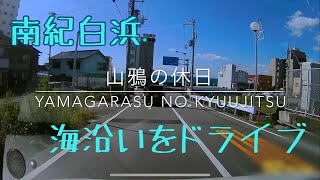 【和歌山】南紀白浜 海沿いをドライブ。ドラレコ動画 [upl. by Halli219]