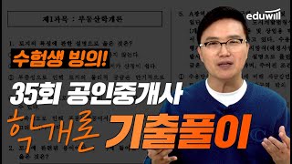 💥수험생 빙의💥 교수님의 부동산학개론 만점 문제풀이 강의 🎯 문제풀이 꿀팁 포함｜35회 공인중개사 기출문제 풀이｜부동산학개론 이영방｜에듀윌 공인중개사 [upl. by Sandro]