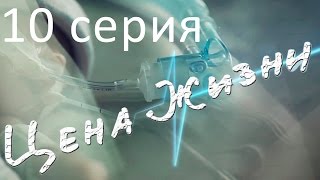 Сериал quotЦена жизниquot  10 серия [upl. by Toney]