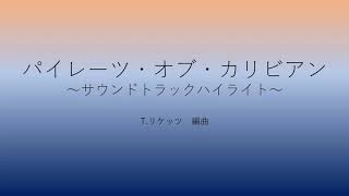 パイレーツオブカリビアン～サウンドトラックハイライト～ [upl. by Medin]