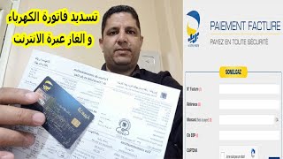 طريقة تسديد فاتورة الكهرباء و الغاز عبرة الانترنت بستعمل البطاقة الذهبية [upl. by Elleoj]