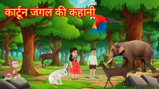 कार्टून जंगल की कहानी  Cartoon Jungle ki kahani  Hindi Story  Cartoon  SA Cartoon Story  kahani [upl. by Pernas]