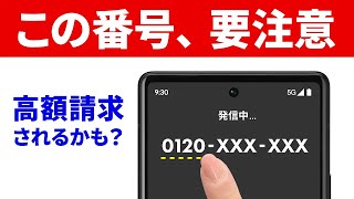 【被害者多数】「0120」に潜む「高額請求」の罠！ステルス性の高い通話料金に要注意！ [upl. by Tessie]