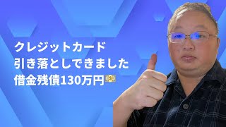 vlog 雑談 債務整理 クレジットカードの引き落とし日。58000円支払いました。カードローン一社完済。残債130万円 [upl. by Eisenberg]