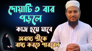 অবাধ্য স্ত্রী বাধ্য হবে দোয়াটি ৩ বার পড়ুন  স্ত্রী ভালোবাসবে ১০০ [upl. by Arty]