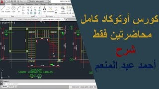 كورس اوتوكاد 2017 كامل في محاضرتين فقط  المحاضرة الأولي [upl. by Feeney]