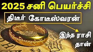 எந்த ராசிக்கு 2025 சனி பெயர்ச்சி கோடீஸ்வர யோகம் தரும்  2025 Sani Peyarchi Palangal in Tamil [upl. by Francyne]