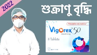 Vigorex 50 mg 100 mg 25 mg  sildenafil tablet  খাওয়ার নিয়ম  এর কাজ কি  Side effects  er kaj ki [upl. by Navillus896]