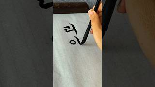 “Rihanna” in Korean Calligraphy [upl. by Nauqad]