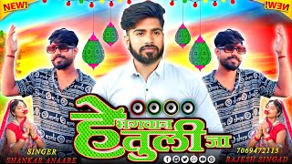 हे भगवान तुली जा  Dj remix songs singer Shankar anari ka gana आदिवासी गाना aadivasi gana 2024 [upl. by Ennovehc]