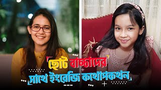 ছোটদের জন্য Spoken English  ছোট বাচ্চাদের সাথে ইংরেজি কথোপকথন  Munzereen Shahid and Umme Maisun [upl. by Naryt]