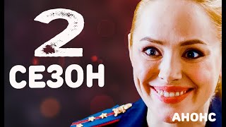 ПРОЕКТ АННА НИКОЛАЕВНА 2 СЕЗОН 9 серия Анонс и Дата выхода [upl. by Aiekram533]