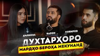 Дилноза пуштибони аз занҳо Занонро киҳо бе роҳа мекунад [upl. by Elaynad]