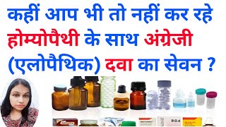 Homeopathic Dawa Ke Sath Angreji Dawa Kha Sakte Hain  Homeopathy With Allopathic Medicine [upl. by Ikcin623]