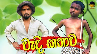 වැදි කතාව  wedi kathawa  attaraya  ඇට්ටරයා funny sinhala srilanka viralvideo jokes comedy [upl. by Post]