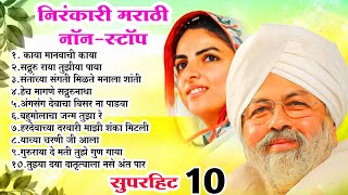 nonstop nirankari songs l nirankari marathi geet l superhit bhaktigeete l sant nirankari mission [upl. by Einamrej341]