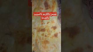 مسمن المقلة بالكريم الباتسييير [upl. by Liborio]