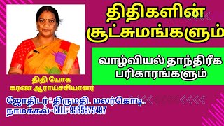 திதிகளின் சூட்சுமங்களும்  வாழ்வியல் தாந்திரீக பரிகாரங்களும் astrology [upl. by Shriver197]