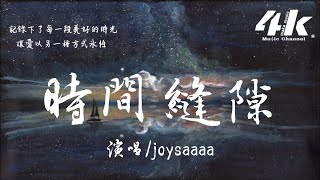 joysaaaa  時間縫隙『被時間淹沒愛的足跡，留下我獨自意難平 願時間靜止。』【高音質動態歌詞Lyrics】♫ [upl. by Yl]