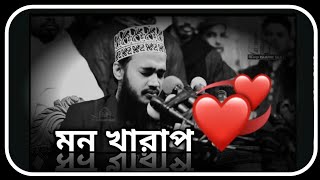 মন খারাপ পর্ব ১  সৈয়দ মোকাররম বারী ওয়াজ  sayed mukarram bari waz  the islamic news [upl. by Hgielram]