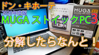 【ドン・キホーテ】ドンキPC MUGA3を分解したら中にはなんと [upl. by Neda]