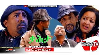 HDMONA  ቃሕታ ብ ዳዊት ኢዮብ Kahta by Dawit Eyob  New Eritrean Comedy 2018 [upl. by Gibby]