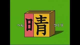 小学生の漢字 部首の意味から楽しく学ぼう [upl. by Meagan]