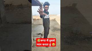 रूपा मैं तुमसे प्यार करता हूं shortsvideo funny wasimvlogs [upl. by Aennaej257]