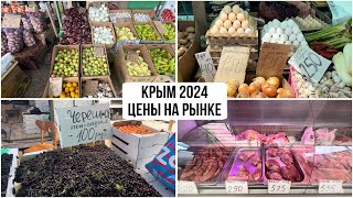 Крым 2024 ЦЕНЫ на продуктовом РЫНКЕ [upl. by Ydnam]