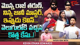 Producer Kevin Ethan Edwards Exclusive Interview  వెలుగులోకి వచ్చిన కొత్త కేసు  TeluguOne [upl. by Nauqyaj]