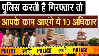 If the police arrest you these 10 rights will be useful to you [upl. by Keefe444]