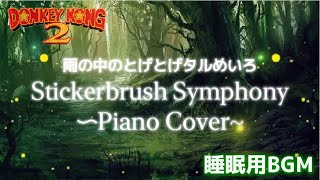 癒しのピアノカバー【SDK2】雨の中のとげとげタルめいろPiano CoverStickerbrush SymphonySDK2【睡眠用BGM】 [upl. by Dnivra203]