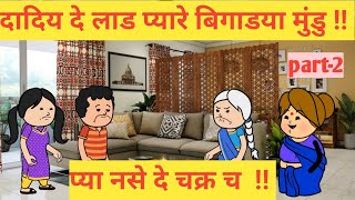 दादिय दे लाड प्यारे बिगाडया मुंडु  प्या नसे दे चक्र च  emostional animation [upl. by Maeve]