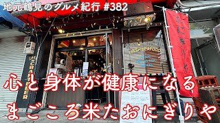 【地元鶴見のグルメ紀行…382】食べる人の心と身体の健康を考え抜いた”まごころ米た”おにぎりやさんが駅前に誕生！＠鶴見駅東口 [upl. by Anelac]