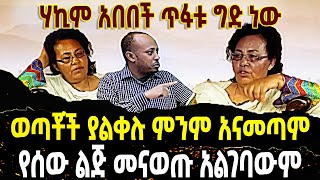 🔴ሃኪም አበበች ጥፋቱ ግድ ነው👉ወጣቾች ያልቀሉ ምንም አናመጣም🔴የሰው ልጅ መናወጡ አልገባውም👉 ETHIOMELKE [upl. by Peppel]