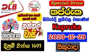 Kapruka 1493 20231229 Today Lottery Result අද කප්රුක ලොතරැයි ප්‍රතිඵල dlb Kapruka Special Draw [upl. by Gnilhsa]