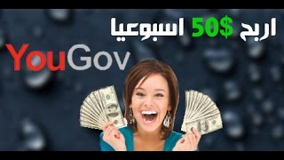 ربح 50 دولار اسبوعيا من Yougov مع طريقة خداعه 2017 [upl. by Tacye920]