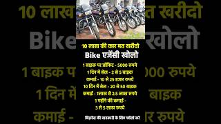 Bike agency business  investment facts franchisebatao motivation youtubeshorts news [upl. by Rengia819]